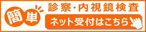 診察・内視鏡検査 ネット受付