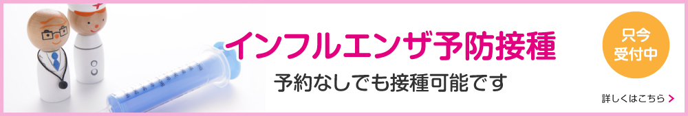 インフルエンザ予防接種