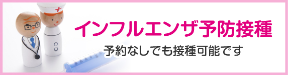 インフルエンザ予防接種