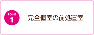 完全個室の前処置室