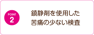 鎮静剤を使用した苦痛の少ない検査