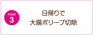 日帰りで大腸ポリープ切除