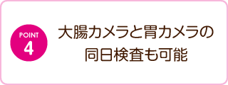 大腸カメラと胃カメラの同日検査も可能