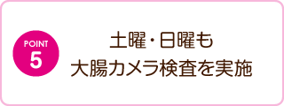 土曜・日曜も大腸カメラ検査を実施