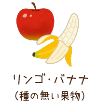 リンゴ・バナナ