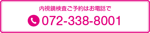 内視鏡検査ご予約はお電話で随時受付ております。