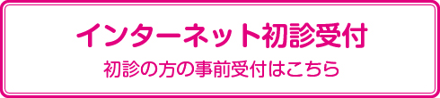 初診の方の事前受付はこちら
