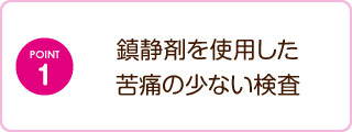 鎮静剤を使用した苦痛の少ない検査