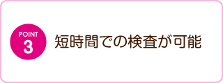 短時間での検査が可能