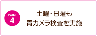 土曜・日曜も胃カメラ検査を実施