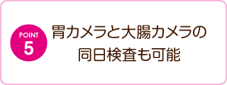 胃カメラと大腸カメラの同日検査も可能