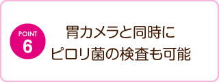 胃カメラと同時にピロリ菌の検査も可能