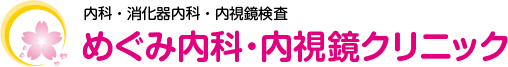 松原市 内科・消化器内科・内視鏡検査（胃カメラ・大腸カメラ）めぐみ内科・内視鏡クリニック
