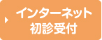 初診の方の事前受付はこちら