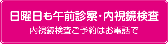 日曜日も午前新･内視鏡検査を行っています。内視鏡検査ご予約はお電話で随時受付ております。