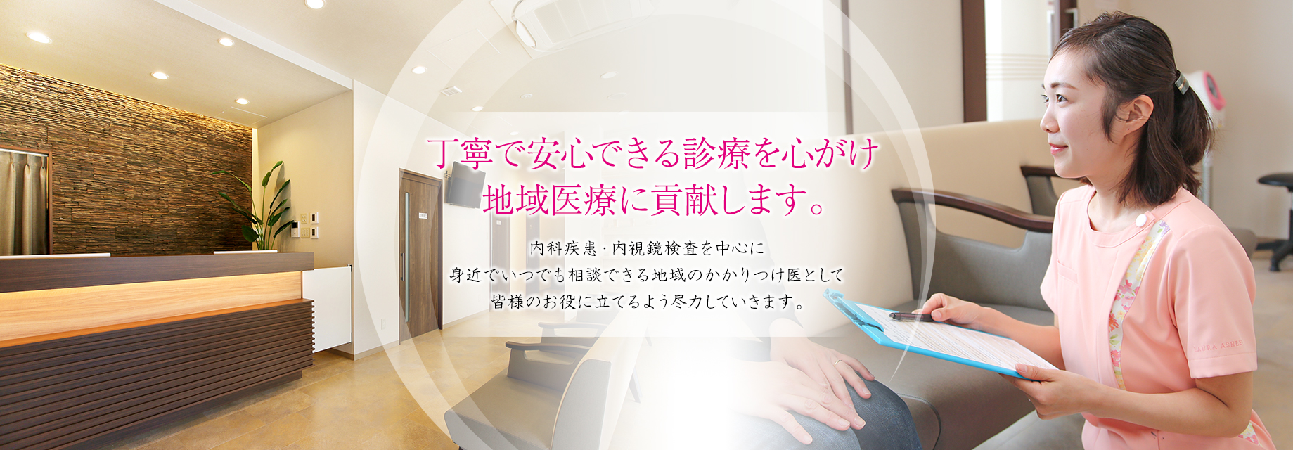 丁寧で安心できる診療を心がけ地域医療に貢献します。内科疾患・内視鏡検査を中心に身近でいつでも相談できる地域のかかりつけ医として皆様のお役に立てるよう尽力していきます。