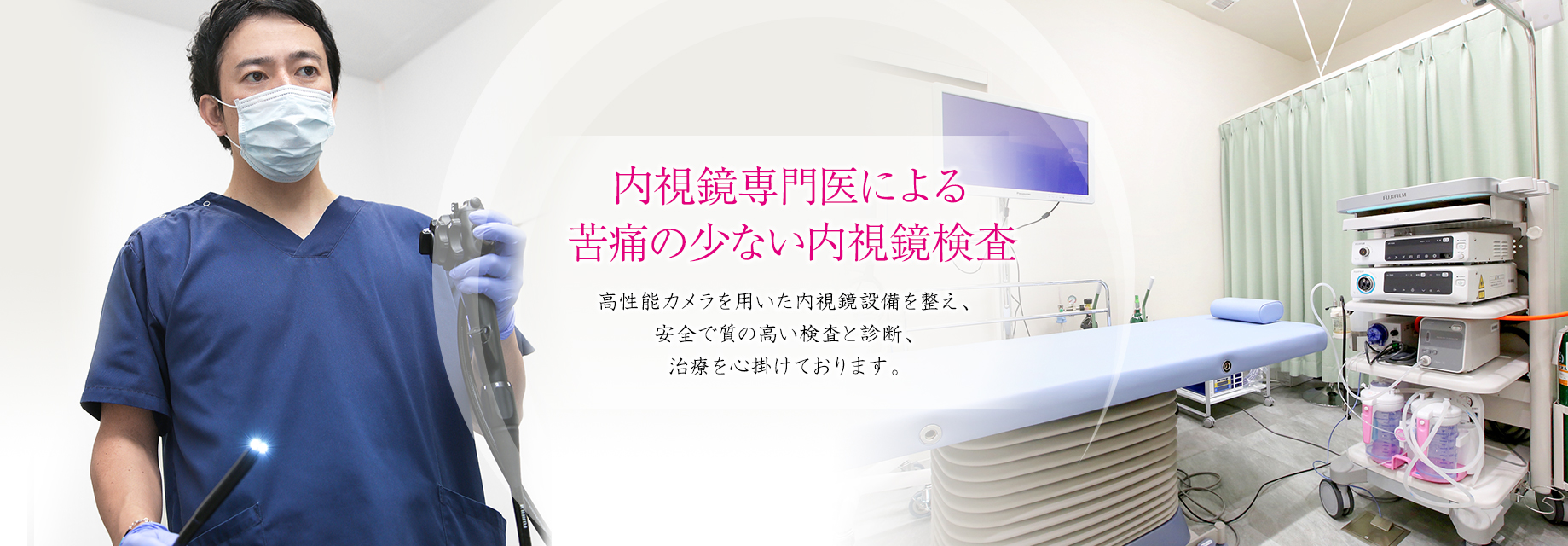 内視鏡専門医による苦痛の少ない内視鏡検査。高性能カメラを用いた内視鏡設備を整え、安全で質の高い検査と診断、治療を心掛けております。